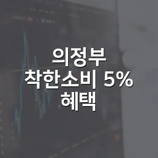 의정부 착한소비 5% 혜택