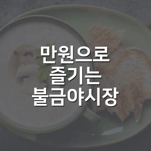 만원으로 즐기는 불금야시장