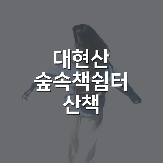 대현산 숲속책쉼터 산책