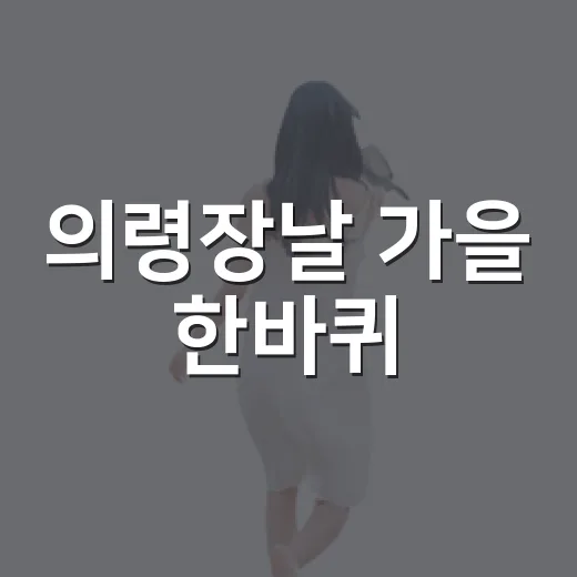 의령장날 가을 한바퀴