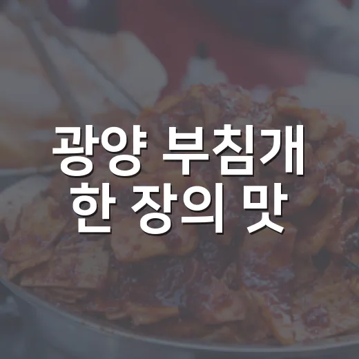 광양 부침개 한 장의 맛