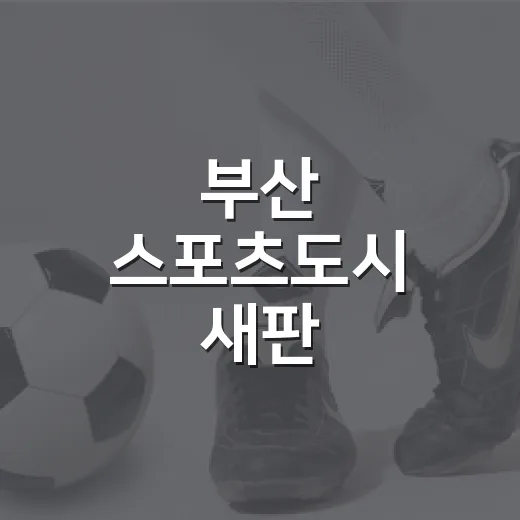 부산 스포츠도시 새판