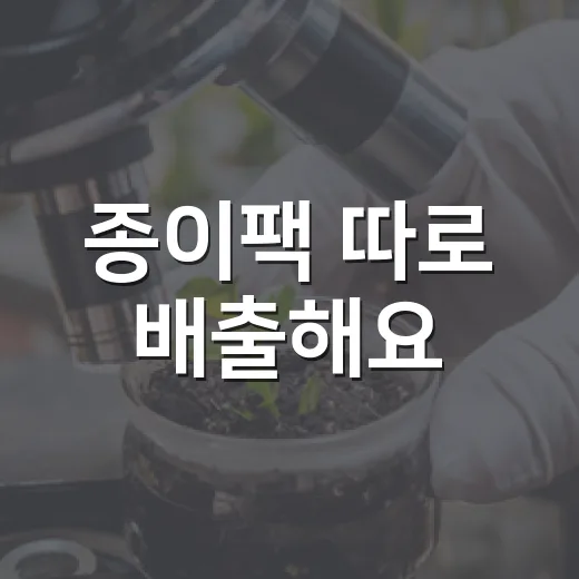종이팩 따로 배출해요