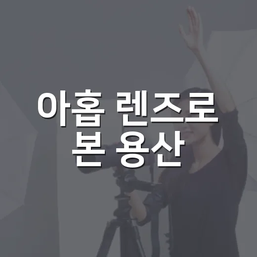 아홉 렌즈로 본 용산