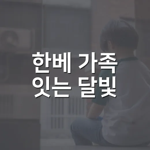 한베 가족 잇는 달빛