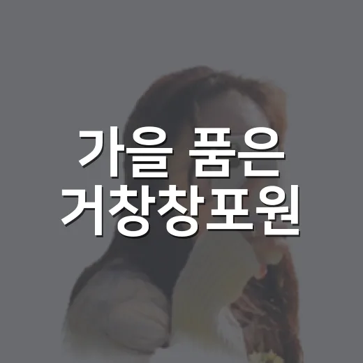 가을 품은 거창창포원