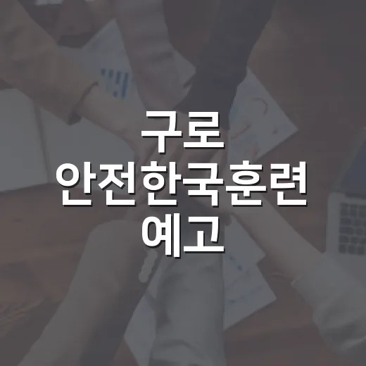 구로 안전한국훈련 예고