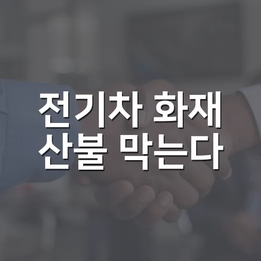 전기차 화재 산불 막는다