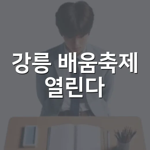 강릉 배움축제 열린다