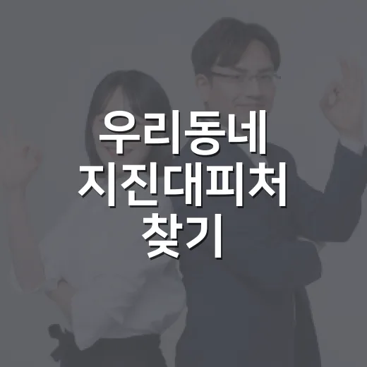 우리동네 지진대피처 찾기
