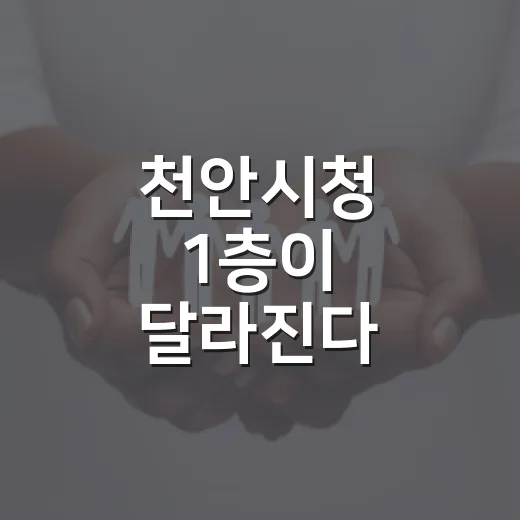 천안시청 1층이 달라진다