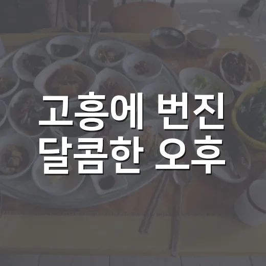 고흥에 번진 달콤한 오후