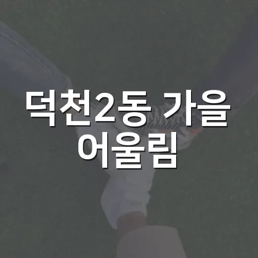 덕천2동 가을 어울림
