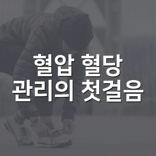혈압 혈당 관리의 첫걸음