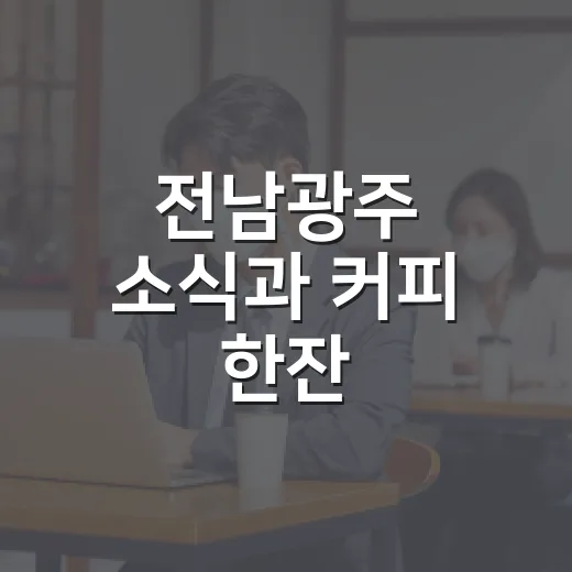 전남광주 소식과 커피 한잔