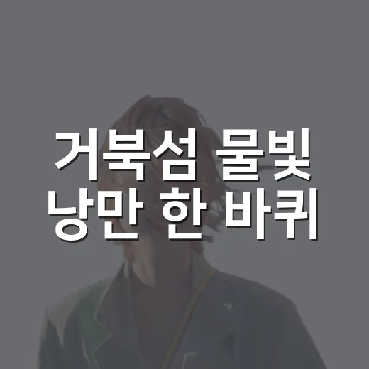 거북섬 물빛 낭만 한 바퀴