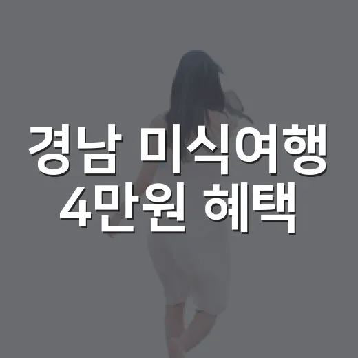 경남 미식여행 4만원 혜택