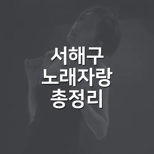 서해구 노래자랑 총정리
