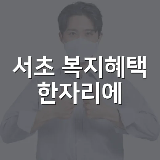서초 복지혜택 한자리에