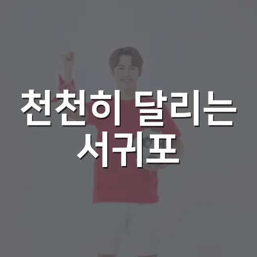천천히 달리는 서귀포