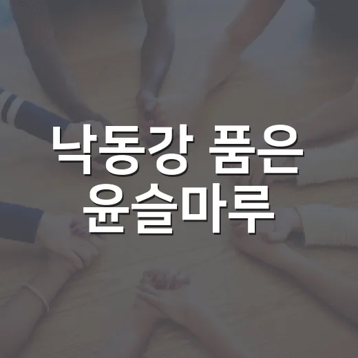 낙동강 품은 윤슬마루