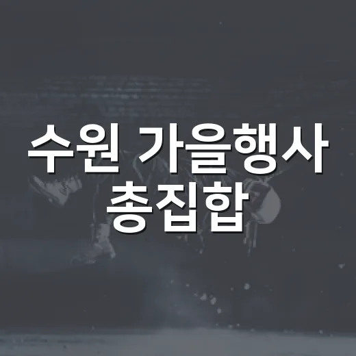 수원 가을행사 총집합
