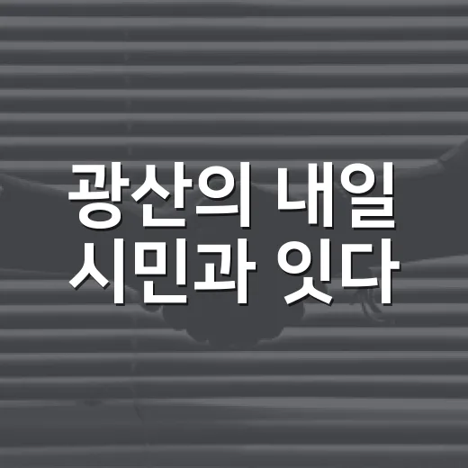 광산의 내일 시민과 잇다