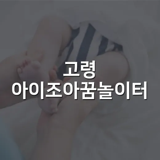 고령 아이조아꿈놀이터