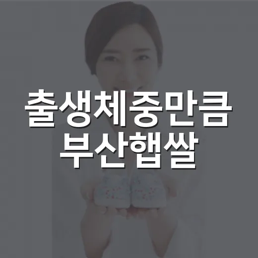 출생체중만큼 부산햅쌀