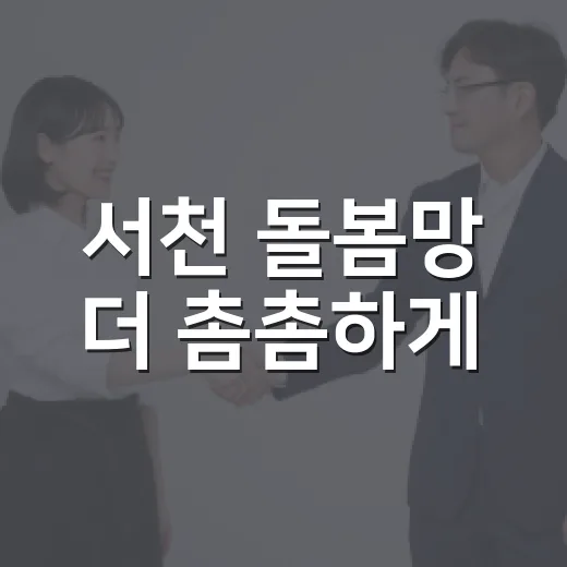 서천 돌봄망 더 촘촘하게