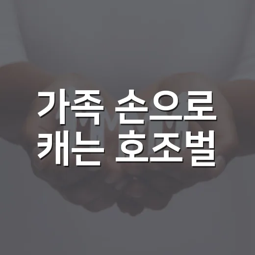 가족 손으로 캐는 호조벌