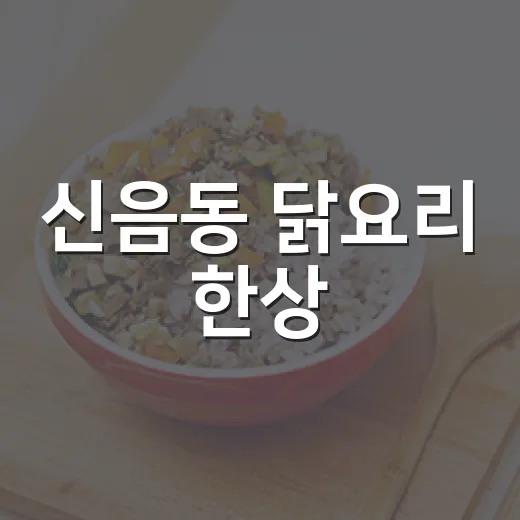 신음동 닭요리 한상