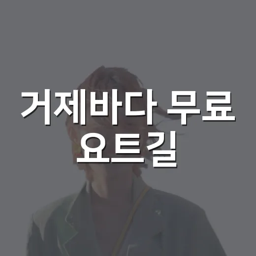 거제바다 무료 요트길