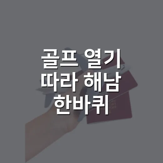 골프 열기 따라 해남 한바퀴
