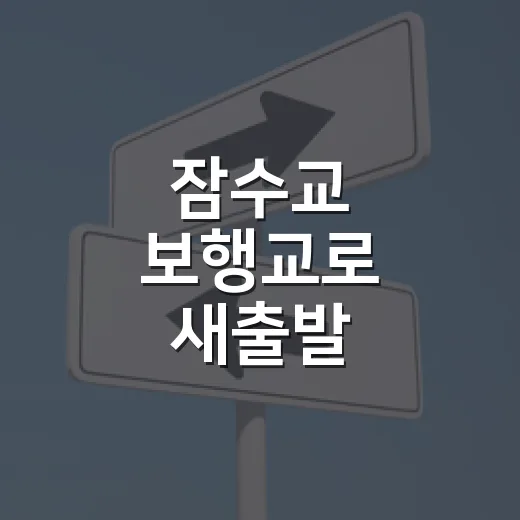 잠수교 보행교로 새출발