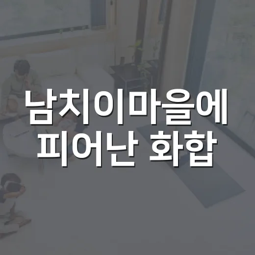남치이마을에 피어난 화합