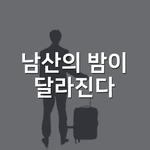 남산의 밤이 달라진다