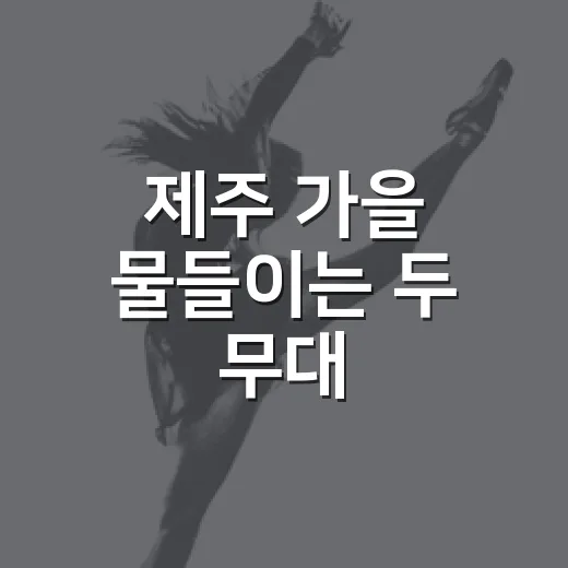 제주 가을 물들이는 두 무대