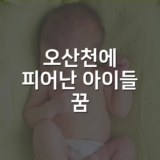 오산천에 피어난 아이들 꿈