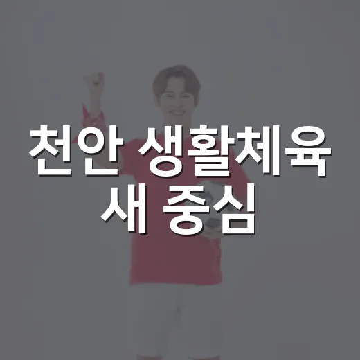 천안 생활체육 새 중심