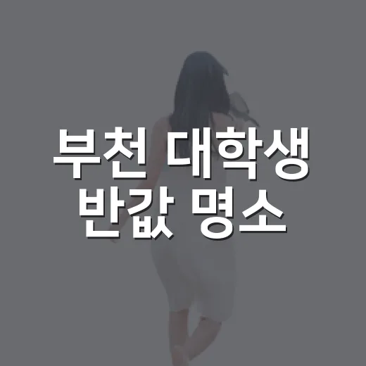 부천 대학생 반값 명소