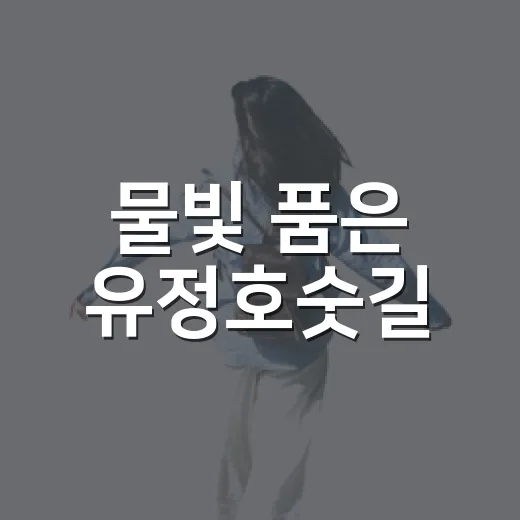 물빛 품은 유정호숫길