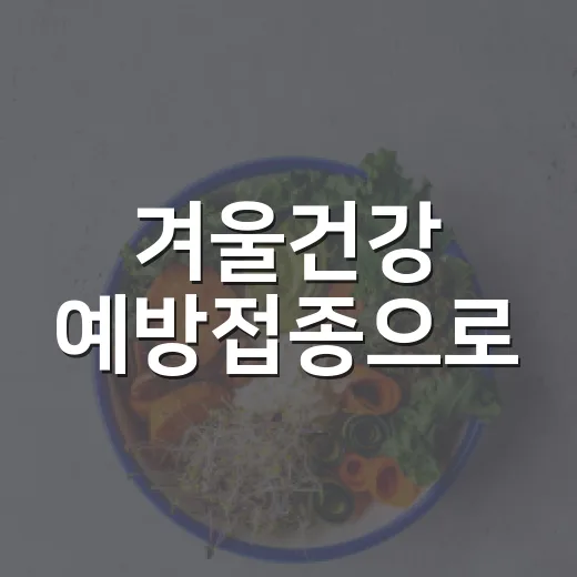 겨울건강 예방접종으로