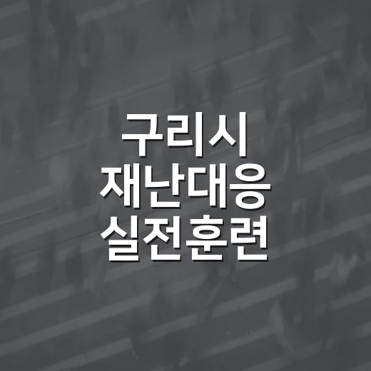 구리시 재난대응 실전훈련
