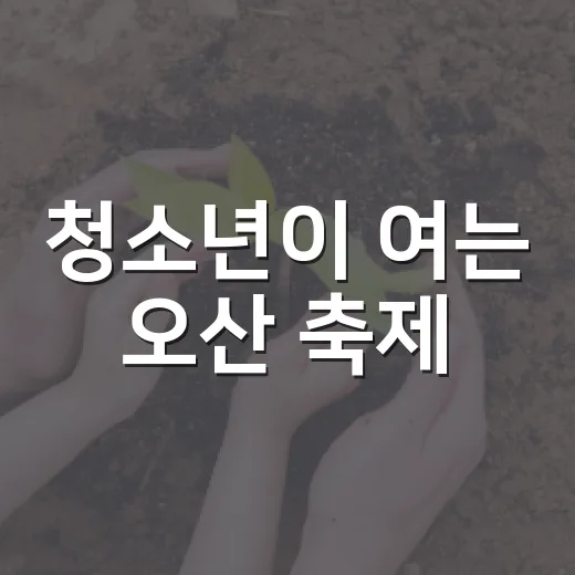청소년이 여는 오산 축제