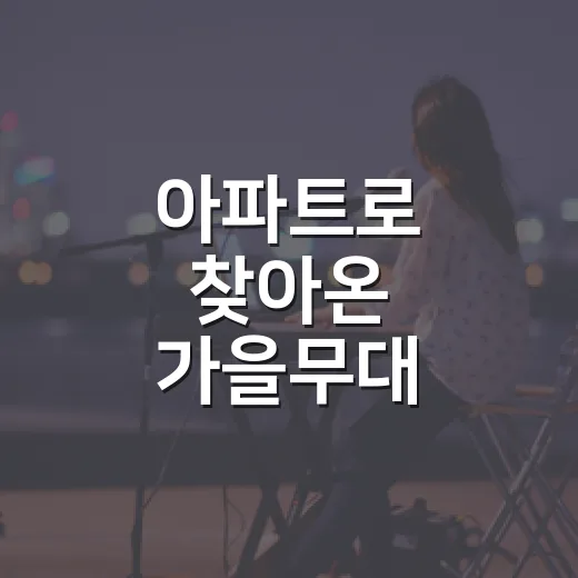 아파트로 찾아온 가을무대