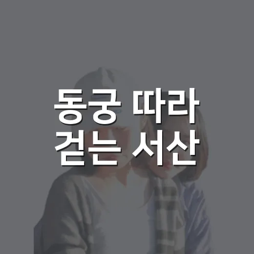 동궁 따라 걷는 서산