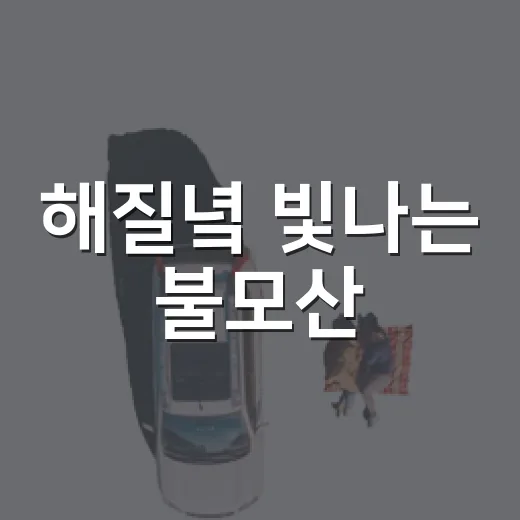 해질녘 빛나는 불모산