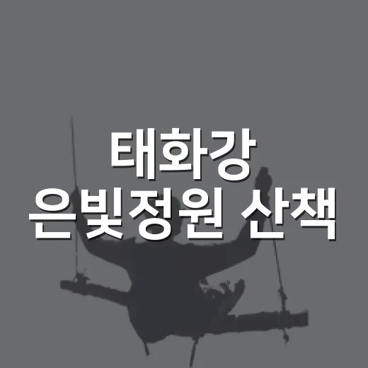 태화강 은빛정원 산책