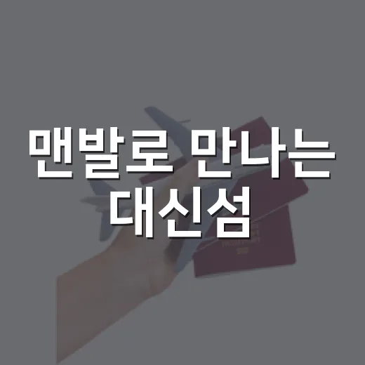 맨발로 만나는 대신섬